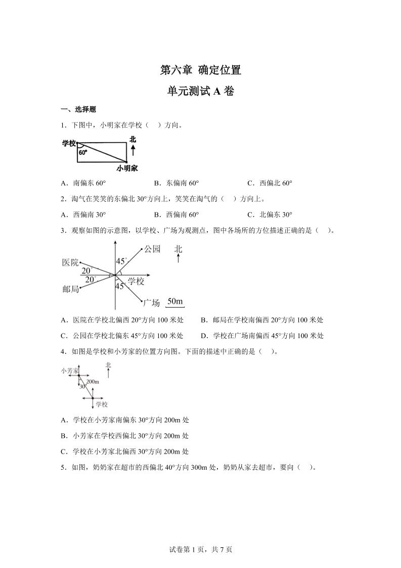 五下数学第六章确定位置单元测试（A卷）-吾爱自习网