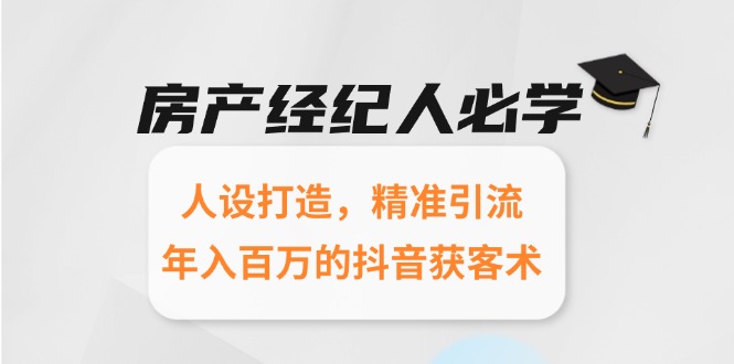 房产经纪人必学：人设打造，精准引流，年入百万的抖音获客术-吾爱自习网