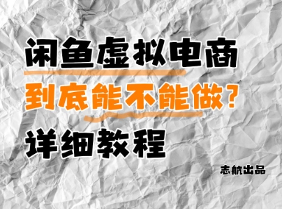 闲鱼虚拟电商，到底能不能做？详细教程-吾爱自习网