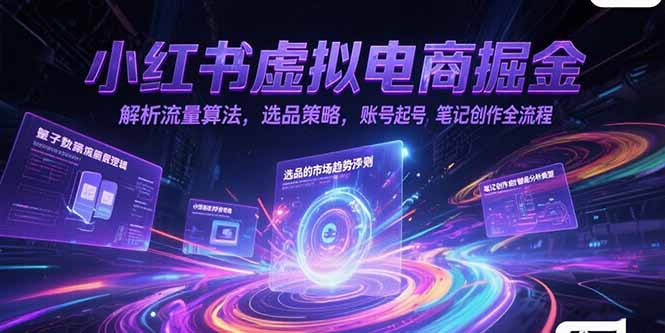 小红书虚拟电商掘金，解析流量算法，选品策略，账号起号，笔记创作全流程-吾爱自习网