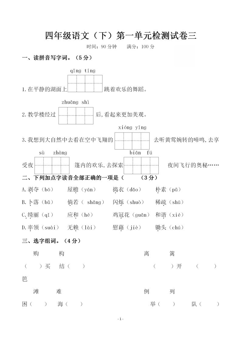 四下语文第一单元检测试卷（三）-吾爱自习网