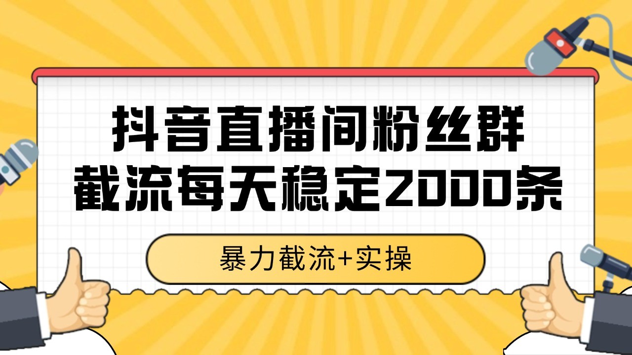 抖音直播间粉丝群截流，稳定采集数据全行业通用 2000+数据一天-吾爱自习网