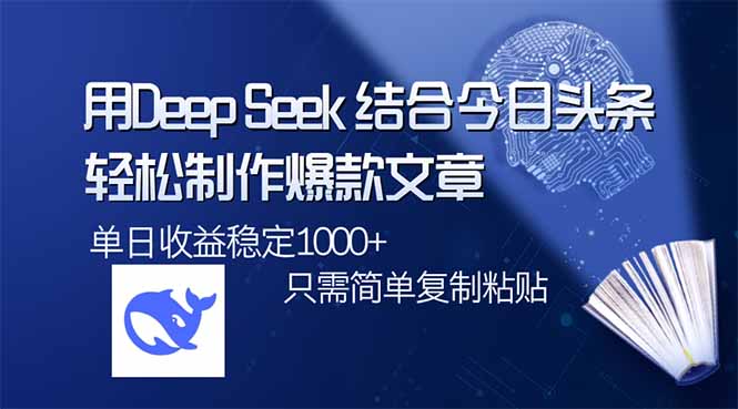 用DeepSeek结合今日头条，轻松制作爆款文章，单日稳定1000+，只需简单…-吾爱自习网