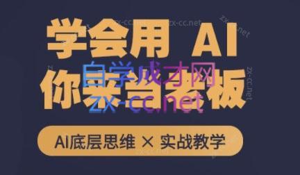 墨竹老师·从0基础到AI高手(第二期)-吾爱自习网