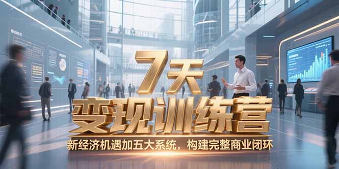 7天咨询师变现训练营，新经济机遇加五大系统，构建完整商业闭环-吾爱自习网