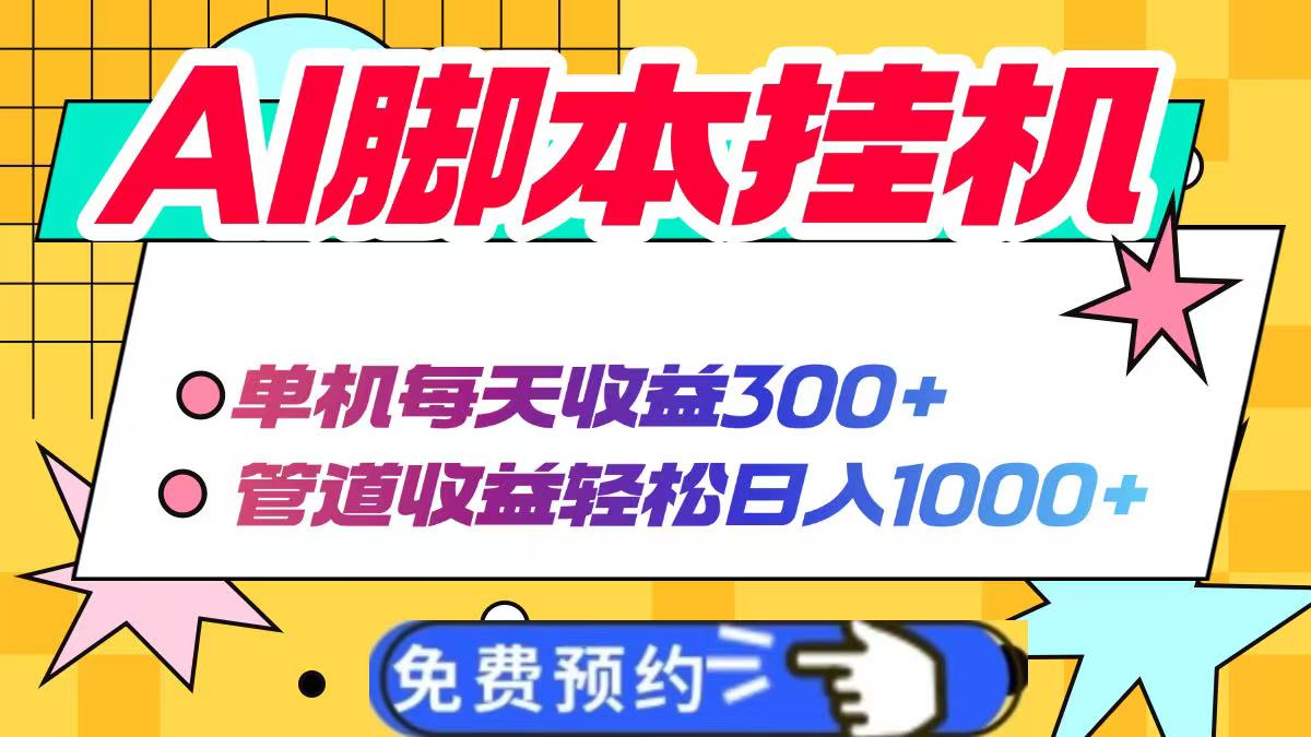 AI脚本自动挂机，单机每天收益300+管道收益轻松日入1000+-吾爱自习网