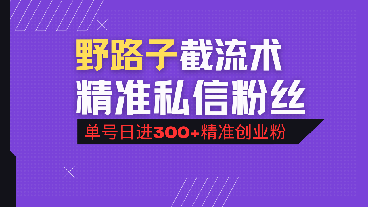 抖音评论区野路子引流术，精准私信粉丝，单号日引流300+精准创业粉-吾爱自习网