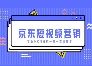 京东短视频营销项目，专业MCN机构一对一实操教学-吾爱自习网