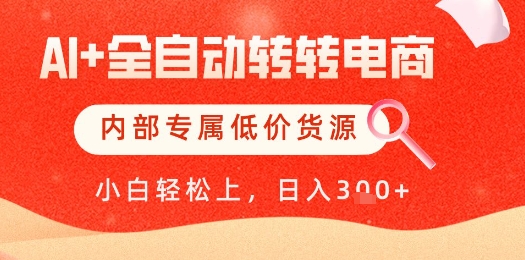 【AI+全自动转转电商】内部专属低价货源，全网首发，单日轻松变现几张【揭秘】-吾爱自习网