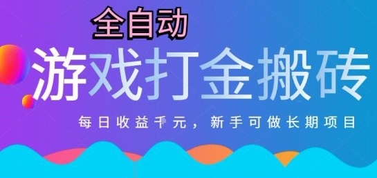 热门全自动打金游戏，日入1k，新手零基础长期可做稳定项目，可多开批量矩阵【揭秘】-吾爱自习网