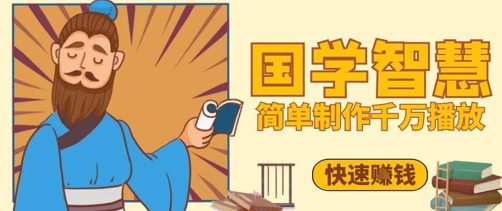 百万点赞！抖音视频号5分钟制作千万播放国学感悟视频，快速拿到结果-吾爱自习网