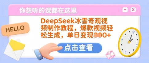 DeepSeek冰雪奇观视频制作教程，爆款视频轻松生成，单日变现多张-吾爱自习网