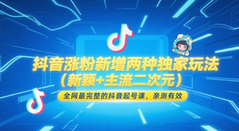 抖音涨粉新增两种独家玩法(新颖+主流二次元)，全网最完整的抖音起号课，亲测有效-吾爱自习网