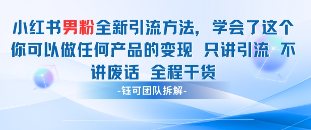 小红书男粉引流 学会了这个变现很容易，不讲废话全程针对男人的打法 全程干货-吾爱自习网