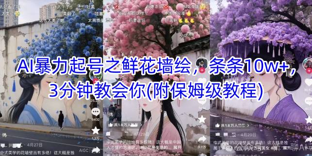 AI暴力起号之鲜花墙绘，条条10w+，3分钟教会你(附保姆级教程)-吾爱自习网