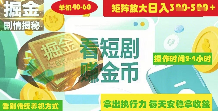 揭秘短剧广告掘金高阶玩法如何矩阵操作实现单日2-4小时收益3-5张-吾爱自习网
