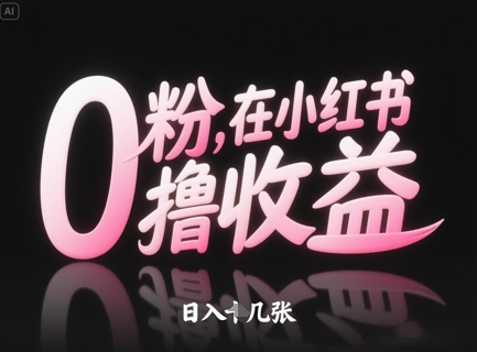 0粉在小红书撸收益，日入几张-吾爱自习网