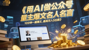 用AI做公众号流量主爆文名人名言，10分钟一篇爆文，最高月入5位数-吾爱自习网