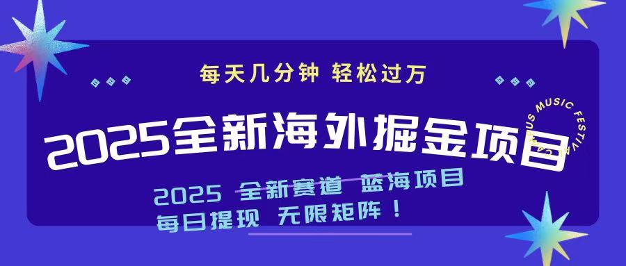 2025最新海外掘金项目 一台电脑轻松日入500+-吾爱自习网