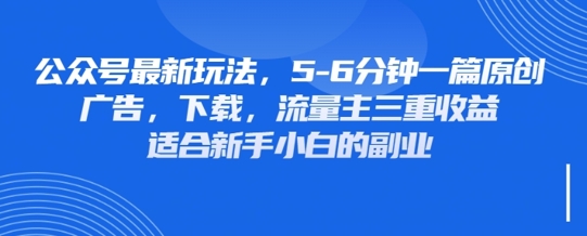 最新公众号玩法，利用壁纸头像表情包等素材，享受广告，下载，流量主三重收益变现-吾爱自习网