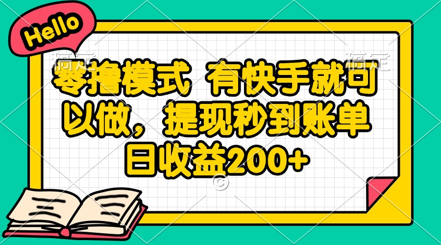 零撸模式 有快手就可以做，提现秒到账单日收益200+-吾爱自习网
