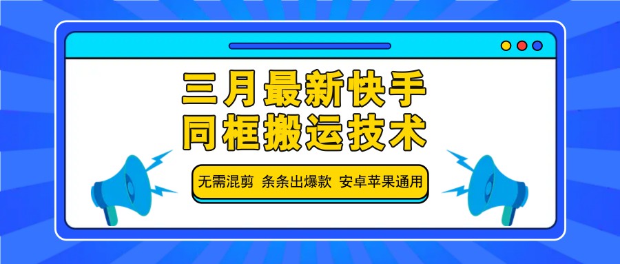 三月最新快手同框搬运技术，无需混剪 条条出爆款 安卓苹果通用-吾爱自习网