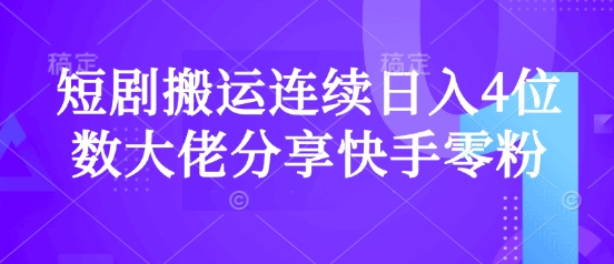 短剧搬运连续日入4位数大佬分享快手零粉爆单经验-吾爱自习网