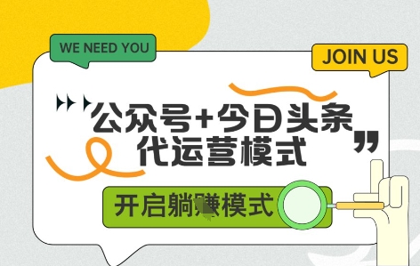 公众号+今日头条双代运营，有账号就行，单日稳定变现5张+【揭秘】-吾爱自习网