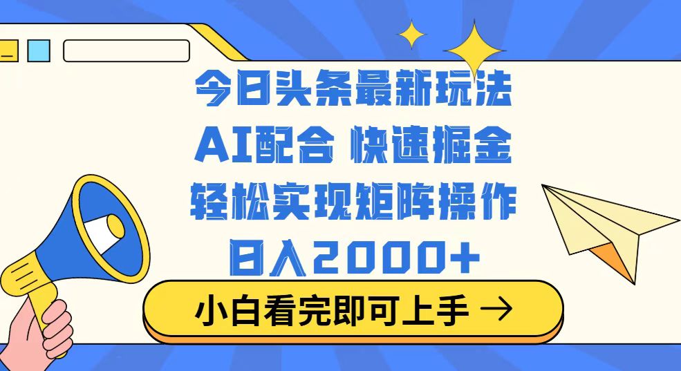 今日头条最新玩法，思路简单，复制粘贴，轻松实现矩阵日入2000+-吾爱自习网