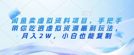 闲鱼卖虚拟资料项目，手把手带你吃透虚拟资源暴利玩法，月入2W，小白也能复制-吾爱自习网