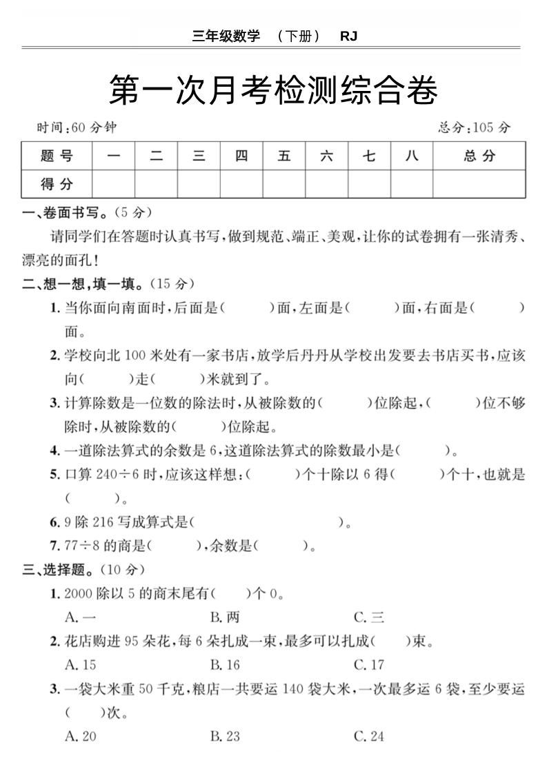 第一次月考检测综合卷三下数学人教版-吾爱自习网