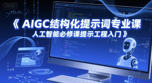 AIGC结构化提示词专业课，人工智能必修课提示工程入门-吾爱自习网