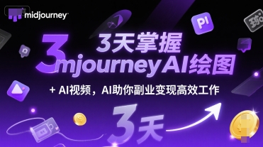 3天掌握midjourneyAI绘图+AI视频，AI助你副业变现高效工作-吾爱自习网