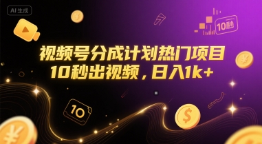 视频号分成计划热门项目，10秒出视频，日入1k+【揭秘】-吾爱自习网