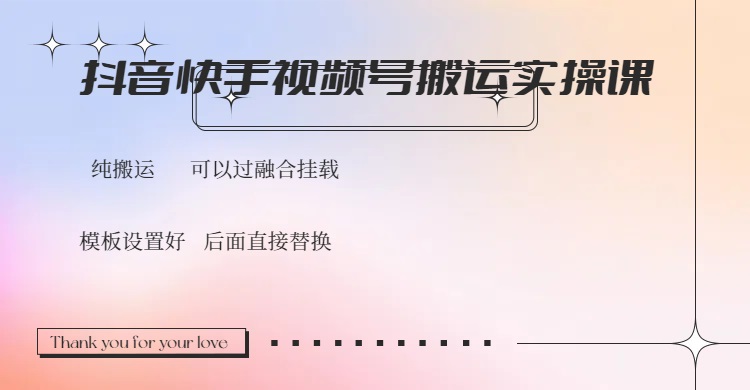 抖音快手视频号，搬运教程实操，可以过融合挂载-吾爱自习网