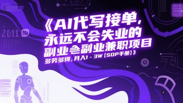 AI代写接单，永远不会失业的副业兼职项目，多劳多得，月入1-3W【SOP手册】-吾爱自习网