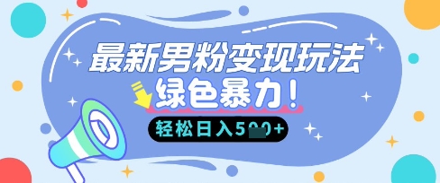 最新男粉自动变现，走女人的赛道，挣男人的钱，小白轻松上手，轻松日入5张-吾爱自习网