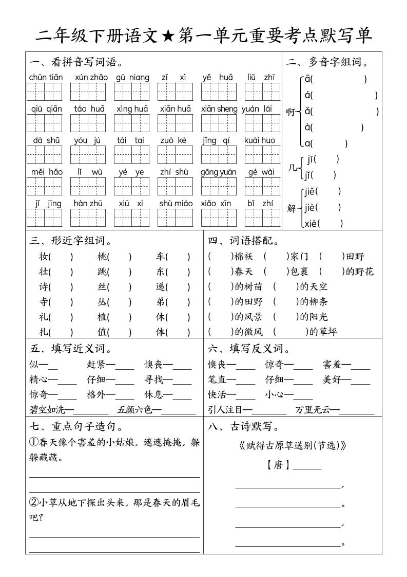 二下语文期末复习1-8单元重要考点默写单（空白+答案16页）-吾爱自习网