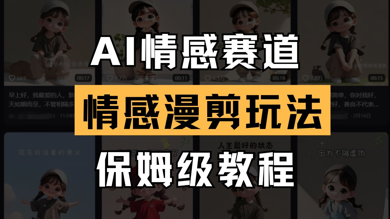 AI情感赛道 情感漫剪玩法 保姆级教程 操作简单 一鱼多吃-吾爱自习网