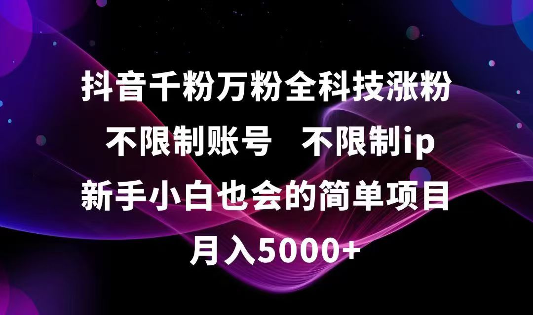 抖音千粉万粉全科技涨粉,不限制账号,不限制ip,新手小白也会的简单项目,…-吾爱自习网