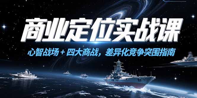 商业定位实战课，心智战场+四大商战，差异化竞争突围指南-吾爱自习网