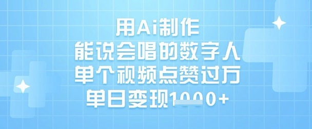 用Ai制作能说会唱的数字人,单个视频点赞过W,单日变现1k