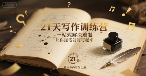 21天写作训练营，​一站式解决难题，让你提笔就能写起来-吾爱自习网