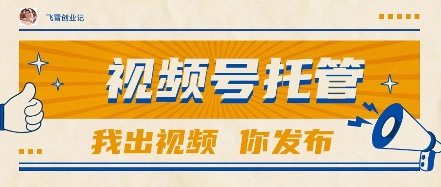 【视频号托管 】团队提供视频，你出账号，最高躺赚1W+-吾爱自习网