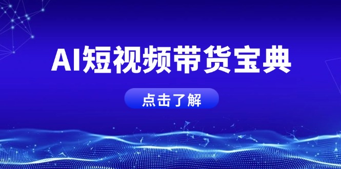 AI短视频带货宝典，智能生成话术，矩阵账号运营思路全解析！-吾爱自习网