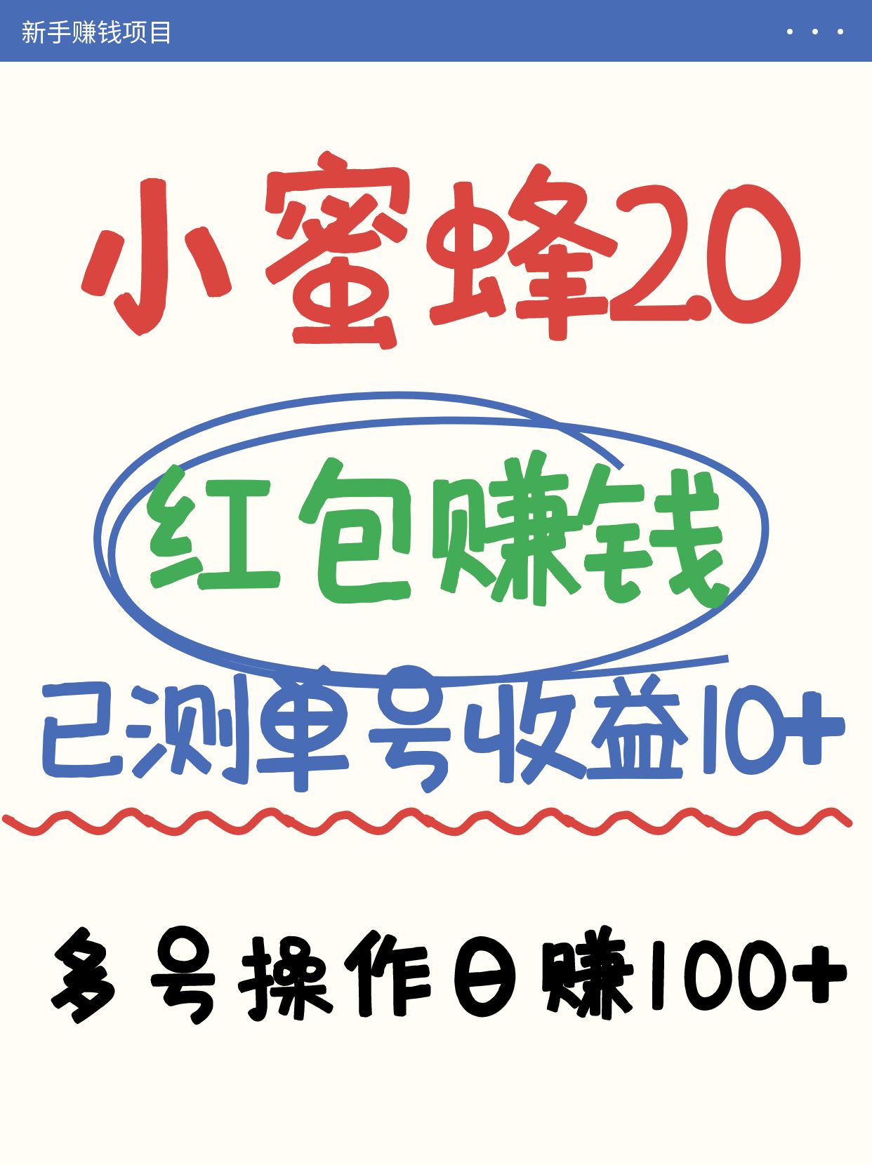 小蜜蜂赚钱项目2.0领红包单号日收益10元以上，多账号操作日赚100+【亲测已收款】-吾爱自习网