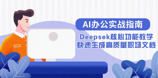 AI办公实战指南：Deepsek核心功能教学，快速生成高质量职场文档-吾爱自习网