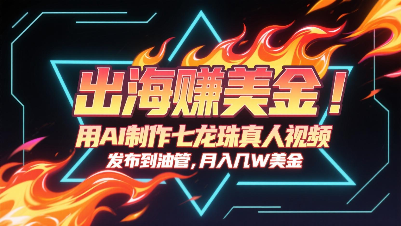 出海赚美金，用AI制作七龙珠真人视频，发布到油管，条条爆火，月入几十K美金-吾爱自习网