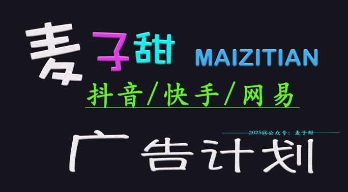 ‌2025麦子甜广告计划(抖音快手网易)日入多张，小白轻松上手-吾爱自习网