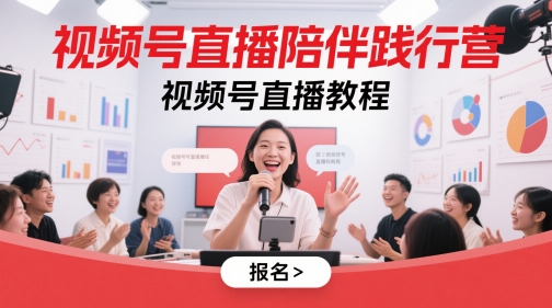 视频号直播陪伴践行营，视频号直播教程-吾爱自习网